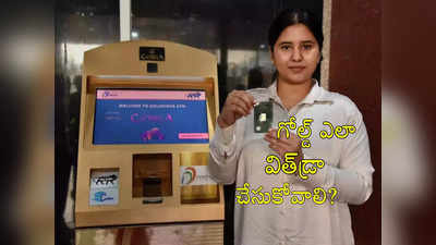 12 సంవత్సరాల కిందటే అక్కడ Gold ATM.. ఇన్నేళ్లకు హైదరాబాద్‌లో.. గోల్డ్ విత్‌డ్రా ఎలా?