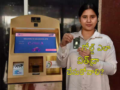 12 సంవత్సరాల కిందటే అక్కడ Gold ATM.. ఇన్నేళ్లకు హైదరాబాద్‌లో.. గోల్డ్ విత్‌డ్రా ఎలా?