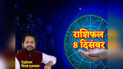 Horoscope Today 8 December 2022 Aaj Ka Rashifal आज का राशिफल : मिथुन राशि में आ रहे हैं चंद्रमा, मिथुन सहित इन राशियों को मिलेगा भाग्य का साथ