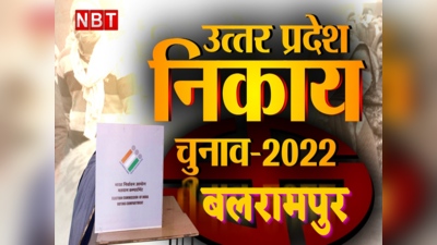 UP Municipal Election: बलरामपुर की दो नगर पालिका और 3 नगर पंचायतों चुनावी माहौल गरमाया, जानिए कौन सीटें हुईं आरक्षित