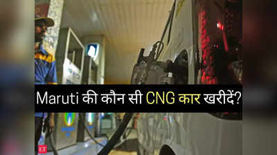 Maruti की कौन सी CNG कार खरीदें? 2 मिनट में पढ़ें सभी 10 गाड़ियों की माइलेज और प्राइस लिस्ट