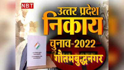 UP Municipal Election: गौतमबुद्धनगर में एक नगर पालिका और 5 नगर पंचायतों में चुनावी माहौल गर्म, देखिए वार्डों का आरक्षण रोस्टर