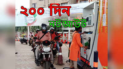 Kolkata Petrol Diesel Price: টানা 200 দিন নট নড়নচড়ন, পেট্রল-ডিজেলের চড়া দামে কী বলছে কলকাতা?