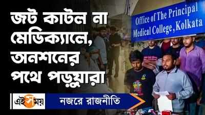 Kolkata Medical College: জট কাটল না মেডিক্যালে, অনশনের পথে পড়ুয়ারা
