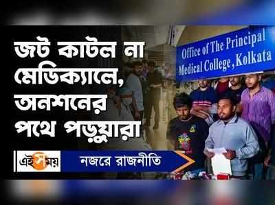 Kolkata Medical College: জট কাটল না মেডিক্যালে, অনশনের পথে পড়ুয়ারা