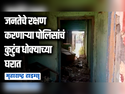 पोलिसांचे कुटुंब असुरक्षित;  शासकीय निवासस्थाने धोक्याची झाल्यानं घरकुलाचा गंभीर प्रश्न