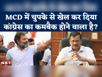 Delhi MCD Election Result: AAP के मुस्लिम वोट कहां गए..सवाल सुनकर मुस्करा देंगे राहुल गांधी