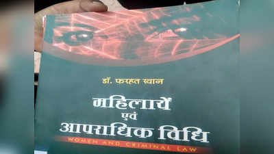 Indore Law College Controversy: लॉ कॉलेज में एक और किताब पर बवाल, लेखिका पर फिर लगा धार्मिक कट्टरता का आरोप