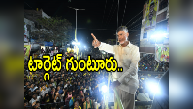 Guntur జిల్లా పర్యటనకు చంద్రబాబు.. ప్రతిష్ఠాత్మకంగా తీసుకున్న నేతలు 