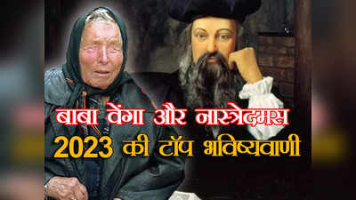 Nostradamus Prediction: मंगल पर इंसान और धरती पर एलियन... चौंकाने वाली हैं नास्त्रेदमस और बाबा वेंगा की ये भविष्यवाणी