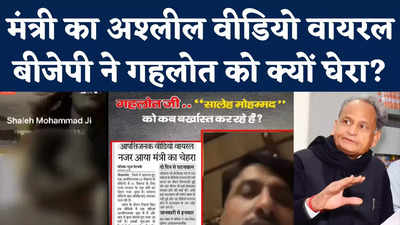 Rajasthan Minister Viral Video: मंत्री का अश्लील वीडियो वायरल, बीजेपी ने गहलोत से पूछा सवाल