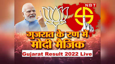 Gujarat Chunav Results 2022 Live Updates: गुजरात चुनाव में बीजेपी की रिकॉर्डतोड़ विजय, 101 सीटें जीती और 55 पर आगे, 12 दिसंबर को शपथ ग्रहण