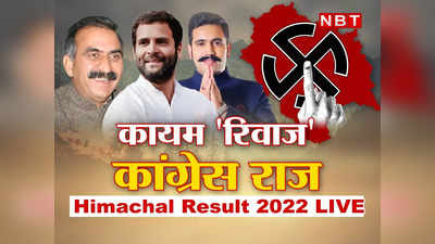 Himachal Election Results 2022 Live Updates: हिमाचल में सीएम पद को लेकर उठापटक, प्रतिभा सिंह बोली- वीरभद्र के नाम पर जीता है चुनाव