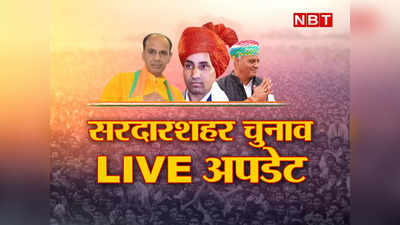 sardarshahar-Election Result Live: राजस्थान में सरदारशहर उपचुनाव में कांग्रेस का जलवा बरकरार, 26852 मतों से अनिल शर्मा विजयी