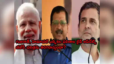 Gujarat Elections Results 2022 గుజరాత్, హిమాచల్ ఎన్నికల ఫలితాల లైవ్ అప్‌డేట్స్