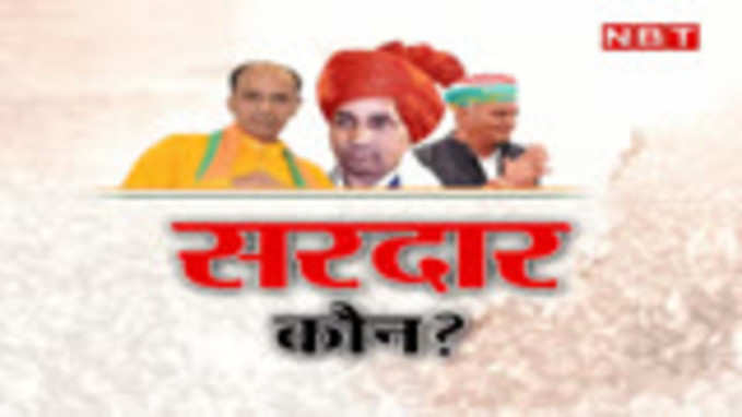 sardarshahar-Election Result Live: सरदारशहर उपचुनाव के नतीजे आज कौन होगा यहां का सरदार?