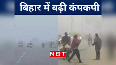Bihar Weather Update: बिहार में कुढ़नी उपचुनाव परिणाम को लेकर सियासी पारा गरम, कई जिलों में तापमान लुढ़कने से बढ़ी कनकनी