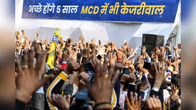 MCD Election Result: 5 वजहें, दिल्ली मॉडल पर मुहर से ब्रैंड केजरीवाल होगा और मजबूत...