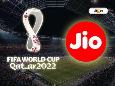 Jio Recharge Plan: ফুটবল প্রেমীদের জন্য সুখবর! বিশ্বকাপ উপলক্ষে নতুন প্ল্যান আনল জিও