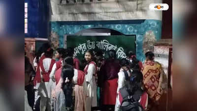 Madhyamik Exam : অকৃতকার্য পড়ুয়াদের পাশ করানোর দাবিতে বিক্ষোভ, উত্তেজনা শ্রীরামপুর উচ্চ বালিকা বিদ্যালয়ে