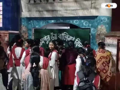 Madhyamik Exam : অকৃতকার্য পড়ুয়াদের পাশ করানোর দাবিতে বিক্ষোভ, উত্তেজনা শ্রীরামপুর উচ্চ বালিকা বিদ্যালয়ে