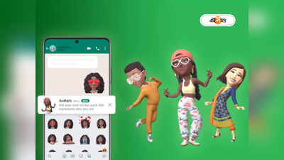 WhatsApp Avatar: ইমোজি অতীত! হোয়াটসঅ্যাপে এল নয়া ফিচার, চ্যাটিং হবে আরও মজাদার