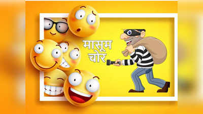 Hindi Jokes: अदालत में जज ने पूछा-चोरी क्यों की? चोर ने दिया ऐसा जवाब सुनकर घूम जाएगा आपका माथा!