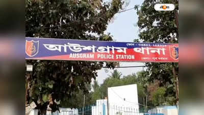 Bardhaman News : নাবালিকাকে যৌন নির্যাতনের অভিযোগ, বিয়ের দুদিন আগে শ্রীঘরে যুবক