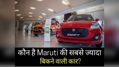 मारुति की ₹6.49 लाख वाली इस धांसू कार की बंपर डिमांड, Swift से Ertiga तक को छोड़ा पीछे, शोरूम में लगी भीड़