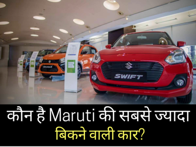 मारुति की ₹6.49 लाख वाली इस धांसू कार की बंपर डिमांड, Swift से Ertiga तक को छोड़ा पीछे, शोरूम में लगी भीड़