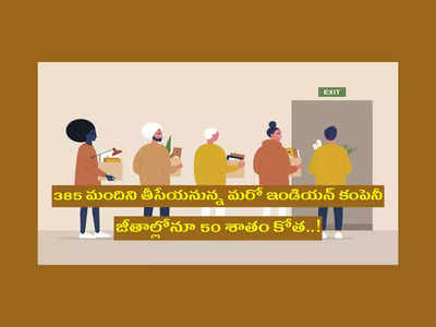 IT Layoffs : 385 మంది ఉద్యోగులను తీసేయనున్న ఇండియన్‌ కంపెనీ.. జీతాల్లోనూ 50 శాతం కోత..!