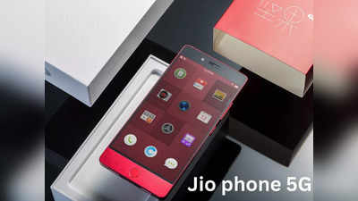 सस्ता नहीं होगा Jio Phone 5G! लॉन्च से पहले गलती से डिटेल हुई लीक