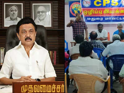 CPS திட்டத்தை ஒழிக்க.. திருச்சியில் கூடும் தமிழக அரசு ஊழியர்கள்!