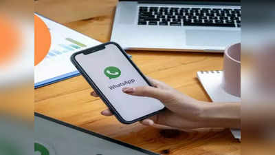 WhatsApp Features 2022: यावर्षी लाँच झालेल्या WhatsApp फीचर्सने वाढविली मेसेजिंगची मजा, तुमचे फेव्हरेट कोणते?