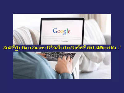 Most Searches On Google in 2022 : ఇండియన్స్‌ ఈ ఏడాది గూగుల్‌లో ఎక్కువగా దేనికోసం వెతికారో తెలుసా..? అత్యధికంగా వెతికిన టాప్‌-1 పదం ఏమిటంటే..