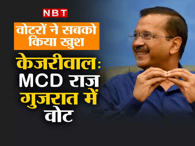 3. आप बन सकती है राष्ट्रीय पार्टी, MCD जीत ही लिया