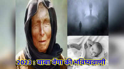 Baba Vanga 2023 Prediction : धरती पर एलियन, लैब में पैदा होंगे बच्चे, साल 2023 को लेकर बाबा वेंगा की खतरनाक भविष्यवाणी
