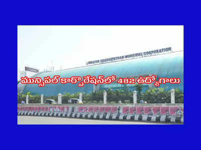 Visakhapatnam : విశాఖపట్నం మున్సిపల్‌ కార్పొరేషన్‌లో 482 ఉద్యోగాలు.. ఈ అర్హతలుంటే చాలు..!