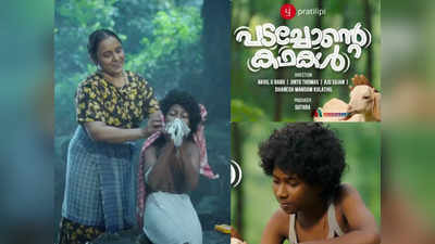 അന്തോണിയുടെ ജീവിതം പറഞ്ഞ് പടച്ചോൻ്റെ കഥകളിലെ ഗാനമെത്തി! കാലങ്ങളായുള്ള ചോദ്യത്തിൻ്റെ ഉത്തരം തേടുന്ന ആന്തോളജി ചിത്രം