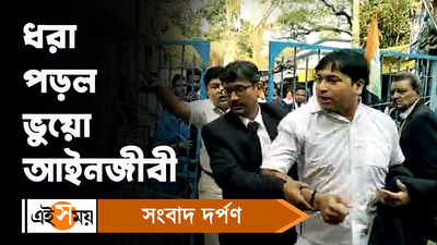 Tamluk News: ধরা পড়ল ভুয়ো আইনজীবী