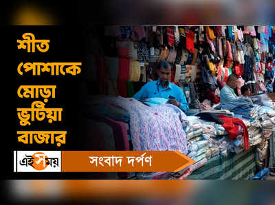 Kolkata Bhutia Market: শীত পোশাকে মোড়া ভুটিয়া বাজার, এবারের নতুন কালেকশন কী