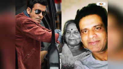 Manoj Bajpayee Mother Passes Away : মনোজ বাজপেয়ীর মায়ের জীবনাবসান, ভেঙে পড়েছেন ফ্যামিলি ম্যান