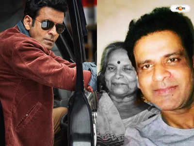 Manoj Bajpayee Mother Passes Away : মনোজ বাজপেয়ীর মায়ের জীবনাবসান, ভেঙে পড়েছেন ফ্যামিলি ম্যান
