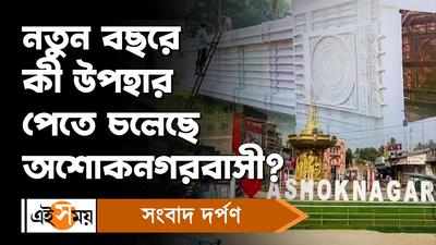 Ashoknagar News: নতুন বছরে কী উপহার পেতে চলেছে অশোকনগরবাসী