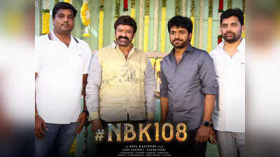 NBK 108: అన్న దిగిండు! గిప్పడి సంది లెక్కలు టక్కర్.. బాలకృష్ణ నెవర్ బిఫోర్ అట!