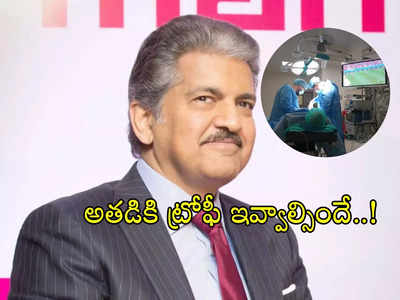 FIFA వరల్డ్‌కప్‌పై Anand Mahindra ట్వీట్.. అతడికి ట్రోఫీ ఇవ్వాల్సిందేనంటూ..