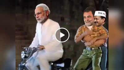 उधर गुजरात चुनाव के नतीजे आए, इधर यह वीडियो देख जनता की हंसी नहीं रुक रही!