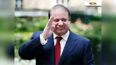 Nawaz Sharif : নির্বাসন কাটিয়ে পাকিস্তানে কামব্যাক নওয়াজ শরিফের? পাক নেতার দাবিতে জোর জল্পনা