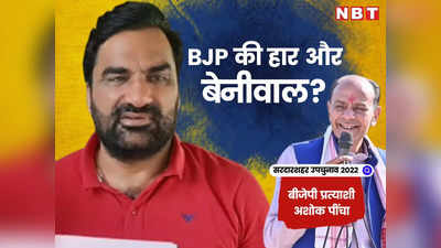 Sardarshahar Election Result: बीजेपी के अशोक पींचा को ले डूबे बेनीवाल? पढ़ें आरएलपी के लालचंद ने कितने वोट काटे?