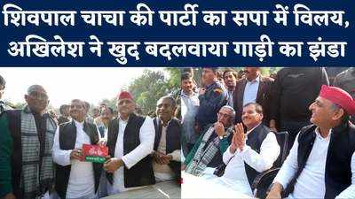 सपा में Shivpal Singh की पार्टी का विलय, चाचा की गाड़ी पर Akhilesh ने लगाया साइकल का झंडा